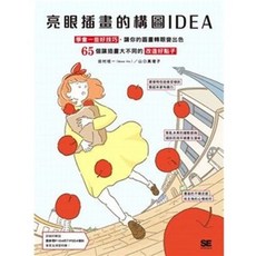 邦聯文化出版 亮眼插畫的構圖IDEA：學會一些好技巧，讓你的圖畫轉眼變出色 65個讓插畫大不同的改造好點子, 單本, 邦聯文化
