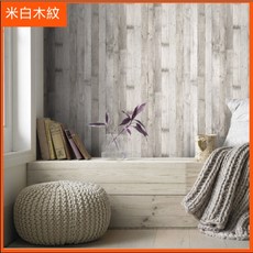 63倉庫-米白色木紋 壁貼 壁貼 自黏壁紙 寬45cm*600cm 背膠牆紙 背膠壁紙, 1個