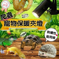 陶瓷保溫燈夾 烏龜曬背燈 爬蟲保溫燈 鸚鵡迷你夾燈 UVA 3.0燈泡, 單買夾燈座, 1個