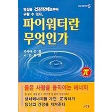 파이워터란 무엇인가, 한솜