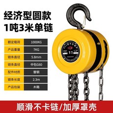 手拉葫蘆 1噸 2噸 3噸 5噸 起重機 吊葫蘆 工業 G80 錳鋼鏈條 倒鏈 手動葫蘆, 1個, 國標圓形經濟1T*3米