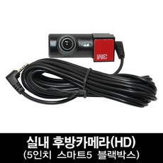 주식회사 제이텍 스마트5 후방카메라 및 추가 구성품, 5인치 스마트5용 실내카메라