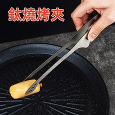 Snow rock 鈦燒肉夾 戶外鈦合金石洗二代彎款 239mm, 1個