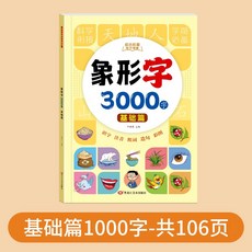 3000字 象形字 識字書 啟蒙教程 早教書 認字卡片 認字書 看圖學識字全套, 【基礎篇】象形字1000字