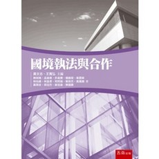 五南書本熊 國境執法與合作 202209 陳明傳 9789577637857