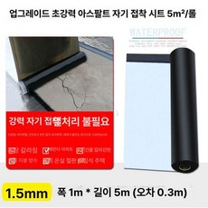 바닥방수시트 지붕 누수 매트 접착포 방수포 옥상 공사 접착식 판넬 방지 단열시트 셀프, 1개, 1L, 1 . 5mm 1급 5㎡ 롤