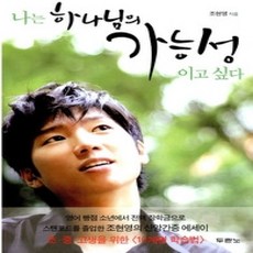 [개똥이네][중고-상] 나는 하나님의 가능성이고 싶다