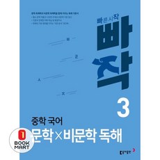 빠작 중학 국어 문학×비문학 독해 3, 국어(문학비문학독해), 중등 3학년