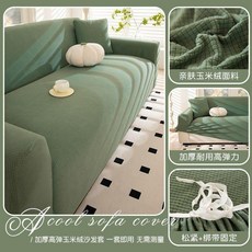 無品牌 加厚全包沙發套罩 萬能通用型彈力沙發墊, 方格絨-抹茶 附贈防滑條 ,單人位 加扶手測量長度90-140cm, 1個