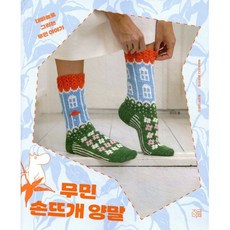 무민 손뜨개 양말:대바늘로 그리는 무민 이야기, 지금이책, 린다 페르만토 저/이순선 역