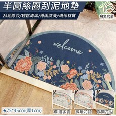 歐式浪漫 高彈絲圈半圓刮泥地墊 75x45x1.2cm, 1個