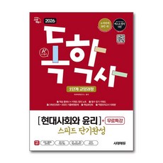 에이플러스 독학사 1단계 교양과정 현대사회와 윤리 2026년 시대에듀