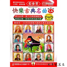 老羊樂器店 天音 IN861A 貝多芬快樂古典名曲-1A 動態樂譜DVD 鋼琴教材 鋼琴課本