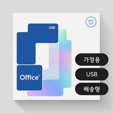 한글과컴퓨터 한컴오피스 2024 가정 및 학생용 USB 처음 인증 PC Only 영구 사용
