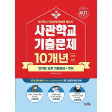사관학교 기출문제 10개년 영어(2027), 사관학교입시연구회(저), 시스컴, 영어