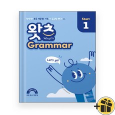 초등 필수 영문법 왓츠 그래머 스타트 1 (2026년)