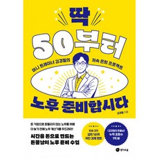 (김경필) 딱 50부터 노후 준비합시다 (추천도서) -머니 트레이너 김경필의 저속 은퇴 프로젝트, 경이로움, 김경필