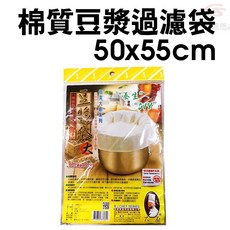 GS MALL 台灣製造 抽繩式棉質豆漿過濾袋 50x55cm 烹調濾渣濾包 煲湯滷味沖泡適用, 1個
