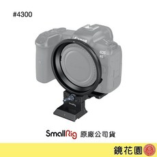 SmallRig 4300 Canon R5/R5C/R6/R6 II 旋轉機身環-鏡花園現貨，輕巧穩固，快速切換橫豎構圖, 1個