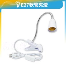 亮亮燈飾 夾式檯燈 獨立開關 E27燈座, 1個, E27 軟管夾燈