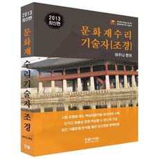 문화재수리기술자 조경(2013), 한솔아카데미, 아주나 저