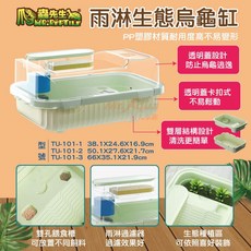 爬蟲先生 雨淋生態烏龜缸 烏龜套缸 雨林過濾 PP材質 防逃 烏龜缸, 1個, 小(TU-101-1)