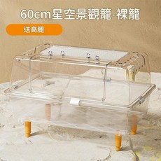 60cm星空景觀籠 - 裸籠 豪華透明倉鼠籠 附贈高腿, 1個