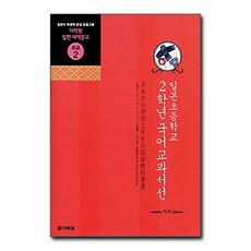 [제이북스] 일본초등학교 2학년 국어교과서선 (다락원 일한 대역문고 초급 2), 다락원