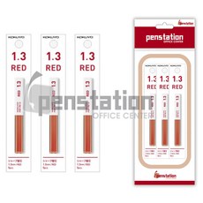 코쿠요 샤프심 1.3mm 3개 세트, 1.3mm RED 3개 세트