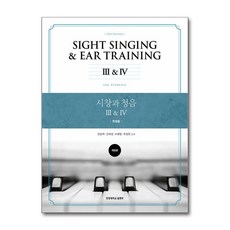 시창과 청음 III&IV [학생용] / 한양대학교출판부, 시창과청음III&IV(학생용), NSB9788972188193