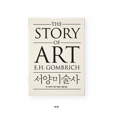 곰브리치 서양미술사 책 - 백승길 이종숭 번역 (예경) 미술 미술관 미술사 관람 유럽 여행 추천서