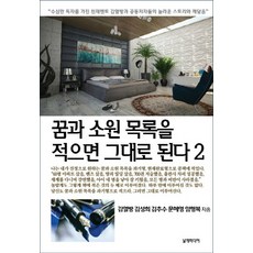 꿈과 소원 목록을 적으면 그대로 된다 2, 날개미디어