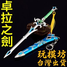 卓拉之劍 22cm 鋅合金武器模型, 1個