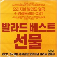 [CD] 발라드 베스트 선물 (오리지날 발라드 명곡 + 명작드라마 OST), 2