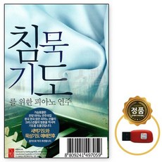 [DM] USB 침묵기도를 위한 피아노 연주 100곡, 단품