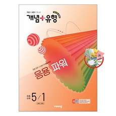 (사은품) 개념 + 유형 응용 파워 초등 수학 5-1 (2026년) - 2022 개정 교육과정 /비상교육, 수학영역, 초등 5-1
