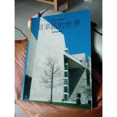 貝聿銘的世界：黃健敏著 兒童建築啟蒙讀物 親子共讀 培養藝術欣賞能力