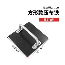 裁牀布料壓布鐵, 方型款壓布鐵1塊,純鐵板製作表面平整堅固實用, 1個