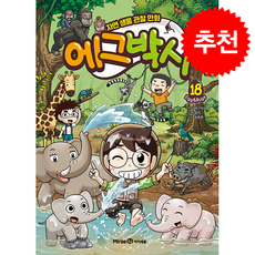 에그박사 18 + 쁘띠수첩 증정, 미래엔아이세움