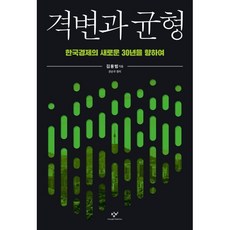 격변과 균형 : 한국경제의 새로운 30년을 향하여, 김용범 저/권순우 편, 창비
