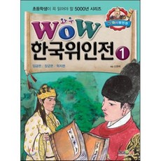 WOW 한국위인전 1 : 임금편 / 장군편 / 학자편, 형설아이, 초등학생이 꼭 읽어야 할 5000년 시리즈