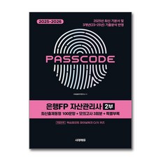 2025~2026 시대에듀 은행FP 자산관리사 2부 [최신출제동형 100문항 + 모의고사 3회분 + 특별부록] PASSCODE