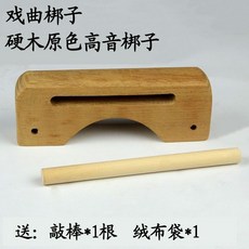 戲曲梆子 高低音梆子 打擊樂器 雙音梆子 高音低音梆子 木魚角魚 R 7 GGR001, 1個, 【硬木】高音 梆子