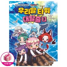 [국어 학습만화] 집사TV 우리말 타워 대탈출 3