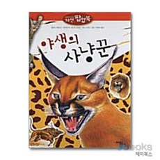 야생의 사냥꾼 (눈앞에서 만나는 자연 팝업북), 문학동네어린이