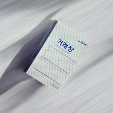 좌철 거래장 32절 10매입 거래내역 거래 장부