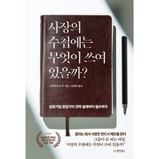 사장의 수첩에는 무엇이 쓰여 있을까? : 상장기업 창업가의 전략 설계부터 철수까지