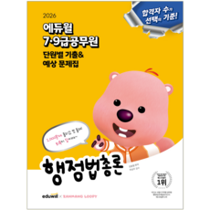 9급공무원 행정법총론 문제집 교재 책 단원별 기출문제+예상문제 에듀윌 김용철 2026