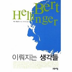이뤄지는 생각들, 고요아침, 버트 헬링거 저/박이호 역