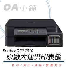 。OA小舖。Brother DCP-T310 原廠大連供複合機 滿版列印 雙面列印/掃描/連續供墨印表機